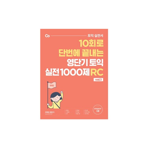 영단기 토익 실전 1000제 1: RC:10회로 단번에 끝내는, 에스티유니타스