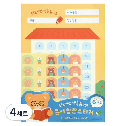 인디고 책곰이 독서 칭찬 B4 대형 포스터 6p + 스티커 6p 세트, 혼합색상, 4세트