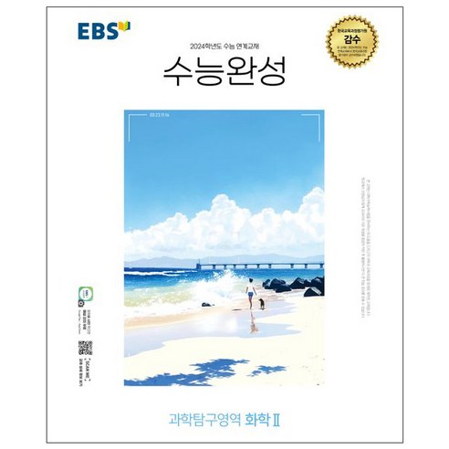EBS 수능완성 (2023년), 한국교육방송공사, 과학탐구영역 화학 2