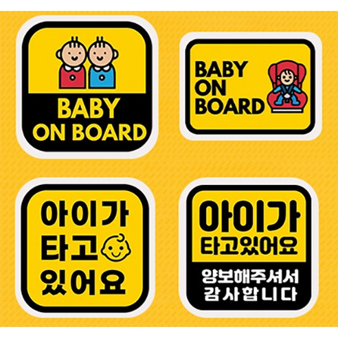작은 스티커 하나로 아이의 안전을 지키세요.