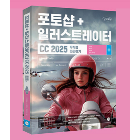 포토샵+일러스트레이터 CC 2025, 당신의 디자인 상상을 현실로!