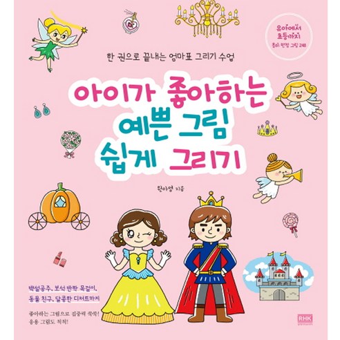 아이가 좋아하는 예쁜 그림 쉽게 그리기:한권으로 끝내는 엄마표 그리기수업 | 유아에서 초등까지 흥미만점그림 248, 원아영, 알에이치코리아