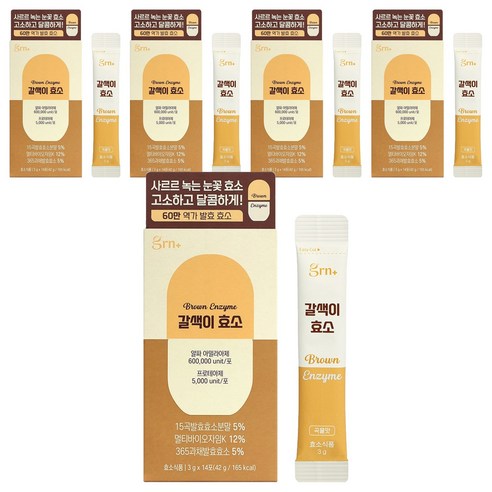 GRN 60만 역가 수치 사르르 녹는 갈색이 효소 14p, 42g, 5개