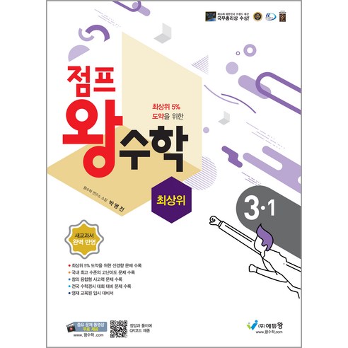 에듀왕 점프 왕수학 최상위 (2024년), 수학, 초등 3-1