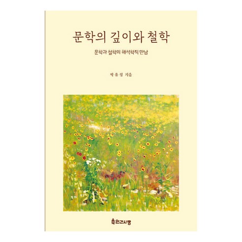 [인간사랑]문학의 깊이와 철학 : 문학과 철학의 해석학적 만남, 인간사랑, 박유정