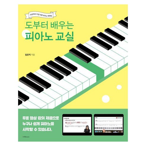 [1458music]도부터 배우는 피아노 교실 : 세상에서 가장 쉬운 피아노 독학법, 1458music, 임은지