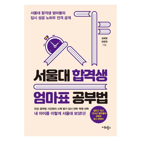 서울대 합격생 엄마표 공부법:서울대 합격생 엄마들의 입시 성공 노하우 전격 공개, 이화북스