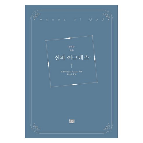 [한울]신의 아그네스 : 한영판 희곡, 한울, 존 필미어