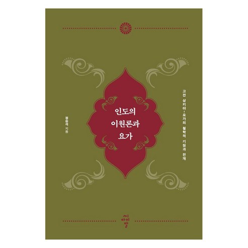 인도의 이원론과 요가:고전 상키야-요가의 철학적 기원과 전개, 씨아이알, 정승석