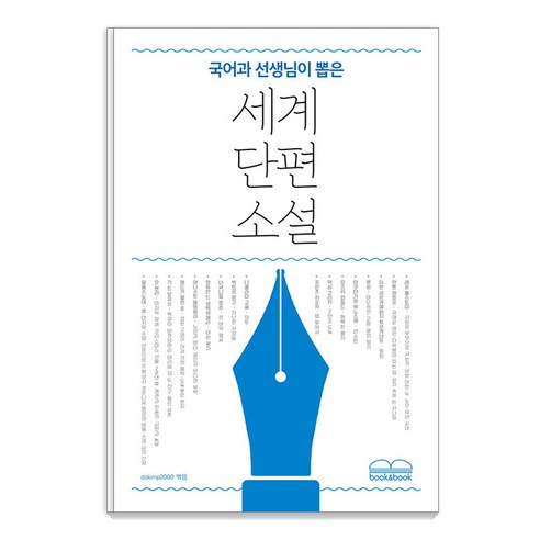 [북앤북]국어과 선생님이 뽑은 세계 단편 소설, 북앤북, 채만식 외