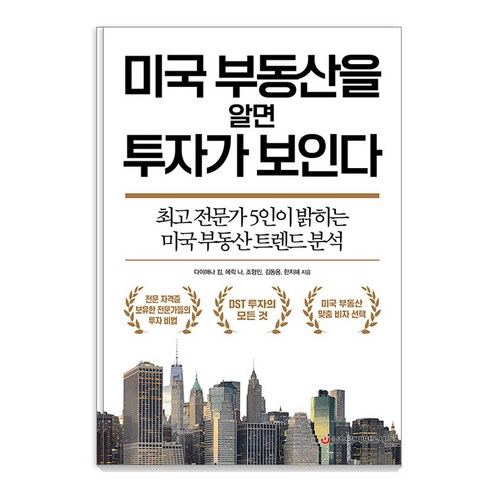 【中央經濟批判】如果你了解美國房地產 可以看投資 中央經濟批判 Diana Kim Eric Na Hyung-min Cho Dong-yong Kim Ji-hye Han 9788960543140 經濟管理