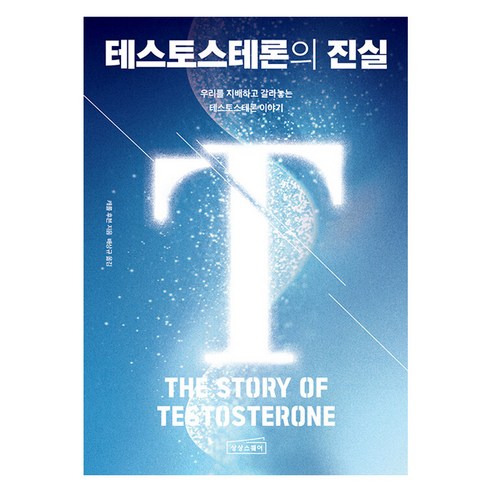 [상상스퀘어]테스토스테론의 진실 : 우리를 지배하고 갈라놓는 테스토스테론 이야기, 상상스퀘어, 캐롤 후븐