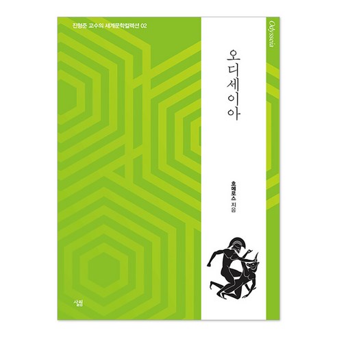 오디세이아, 살림, 호메로스