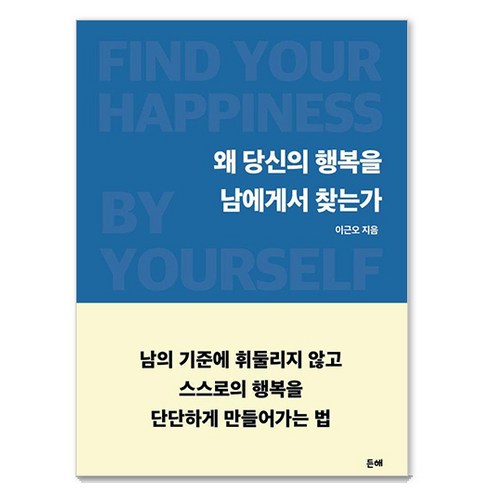 왜 당신의 행복을 남에게서 찾는가, 든해, 이근오