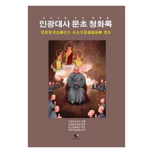 인광대사 문초 청화록:염불왕생 속초성불 법문, 비움과소통
