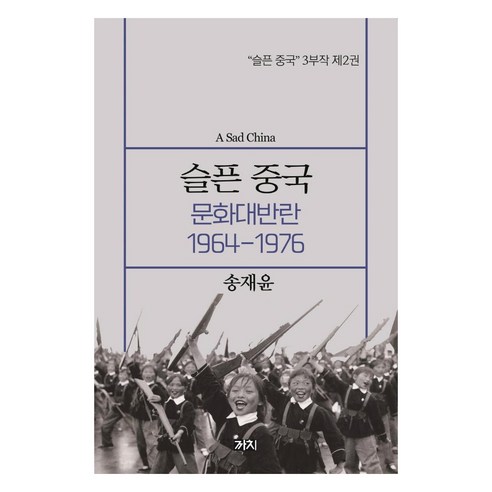 슬픈 중국: 문화대반란 1964~1976, 까치, 송채윤