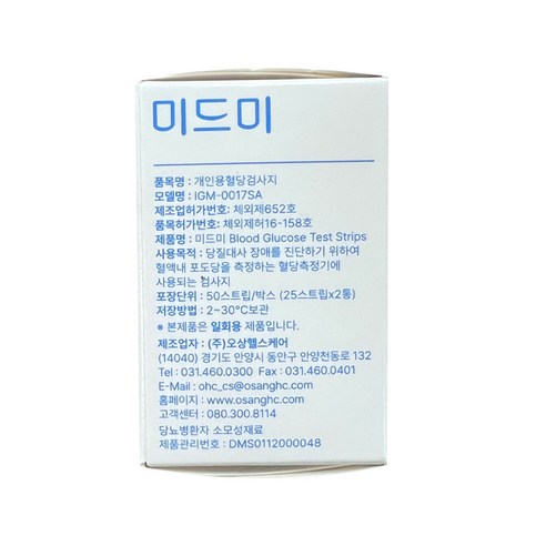 미드미 혈당시험지로 정확하고 간편하게 혈당을 관리하세요!