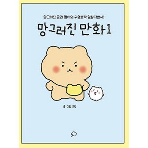 팍팍한 일상에 숨 쉴 틈을! 망그러진 곰과 햄터의 힐링 만화