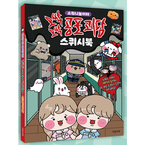 오싹함과 재미를 모두 잡은, 아이들을 위한 최고의 선물!