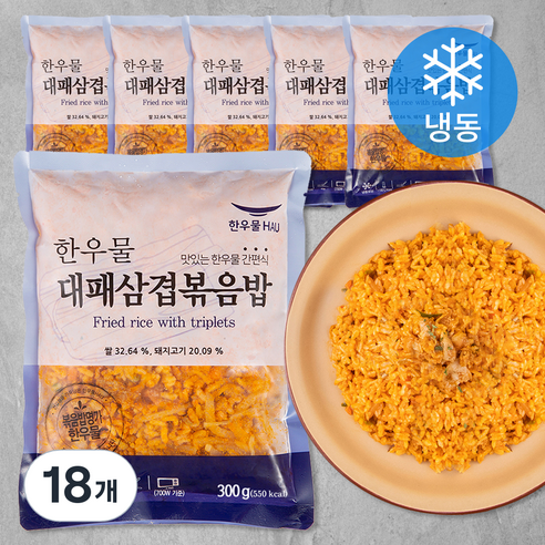 전자레인지  한우물 대패삼겹 볶음밥 (냉동), 300g, 18개