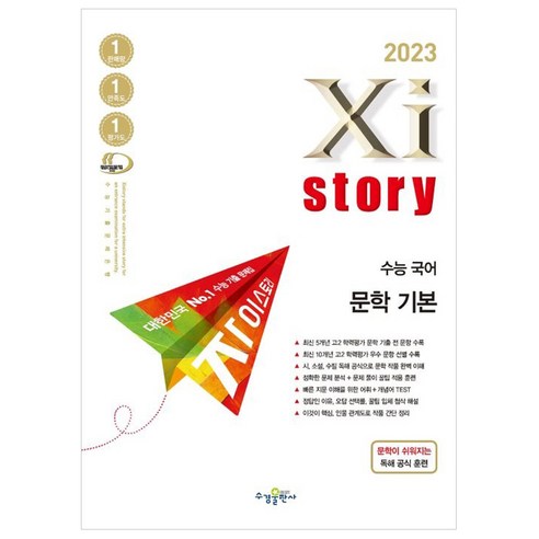 자이스토리 수능 국어 문학 기본(2022)(2023 수능대비), 수경출판사, 국어영역