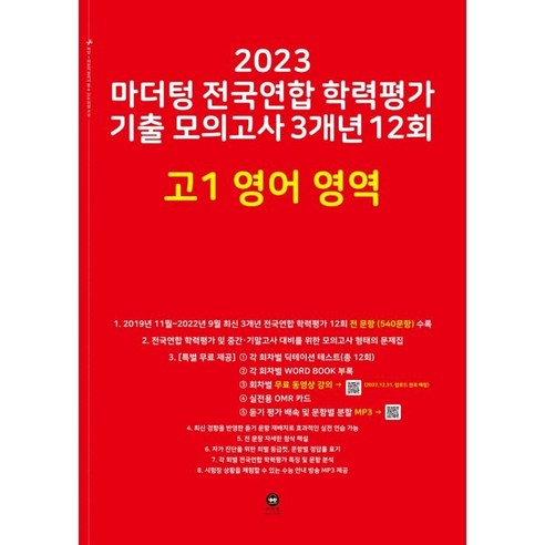 2023 마더텅 전국연합 학력평가 기출 모의고사 3개년 12회 고1 영어 영역, 영어영역