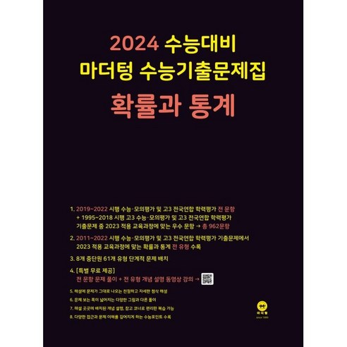 2024 수능대비 마더텅 수능기출문제집(2023년), 확률과 통계