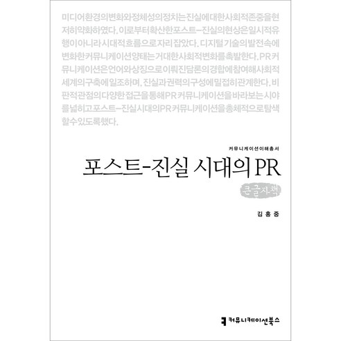 커뮤니케이션이해총서 포스트 ­진실 시대의 PR 큰글자책, 커뮤니케이션북스, 김홍중