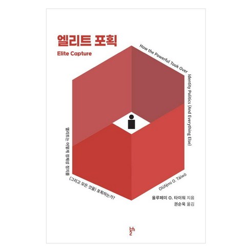 [두번째테제]엘리트 포획 : 엘리트는 어떻게 정체성 정치를 (그리고 모든 것을) 포획하는가?, 두번째테제, 올루페미 O. 타이워