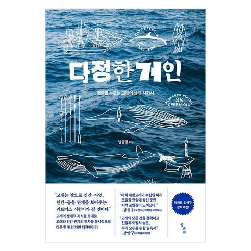 [곰출판]다정한 거인 : 평화를 부르는 고래의 생태 사회사, 곰출판, 남종영