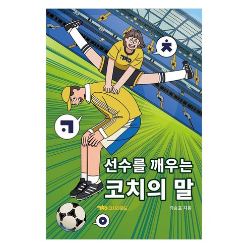 [코치라운드]선수를 깨우는 코치의 말, 코치라운드, 최승표