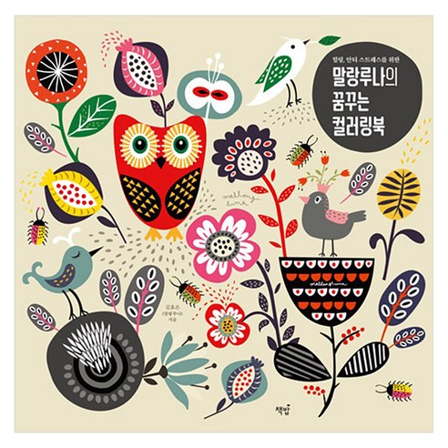 힐링 안티 스트레스를 위한말랑루나의 꿈꾸는 컬러링북, 책밥, 김효은(말랑루나)