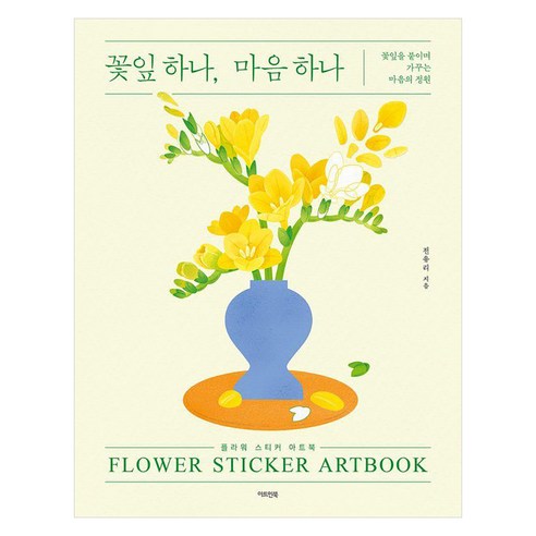 꽃잎 하나 마음 하나, 꽃잎 하나, 마음 하나, 전유리(저), 아트인북, 전유리