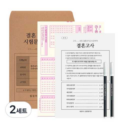 빌럽어스 결혼 모의고사 문제지 오리지널, 혼합색상, 2세트