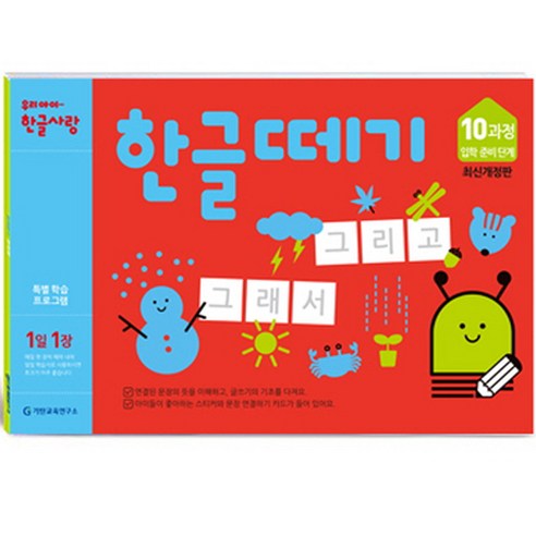 한글떼기 유아4~7세 개정판, 10과정, 기탄출판