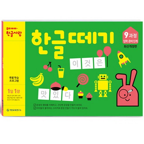 한글떼기 유아4~7세 개정판, 9과정, 기탄출판