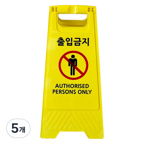 TIS A형 안내표지판 700g, 옐로우 출입금지, 5개