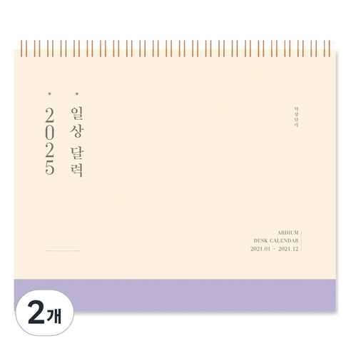 아르디움 2025 일상 달력, 연한 보라, 2개