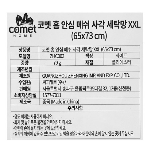대규모 세탁을 위한 필수품: 코멧 홈 안심 메쉬 사각 세탁망