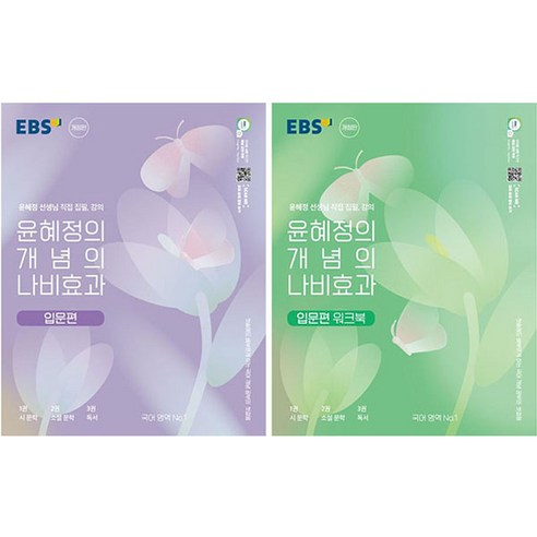   윤혜정의 개념의 나비효과 입문편 + 입문편 워크북 2종 세트, 국어영역, EBS