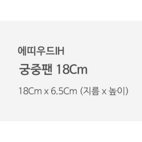 주방의 품격을 높이는 마법, 키친웰 에띠 우드 IH 인덕션 궁중팬 18cm