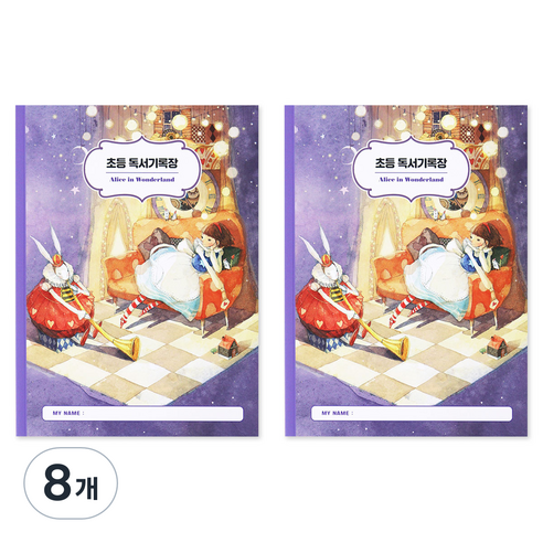 인디고어린이 초등 고전 명작 독서기록장, 이상한 나라의 앨리스, 8개