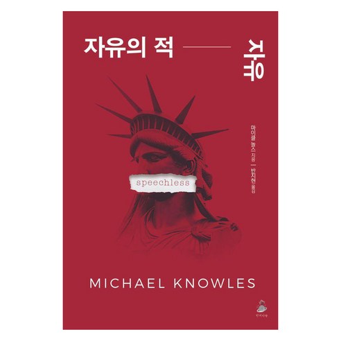 자유의 적 자유, 자유의 적, 자유, 마이클 놀스(저) / 반지현(역), 반지나무, 마이클 놀스