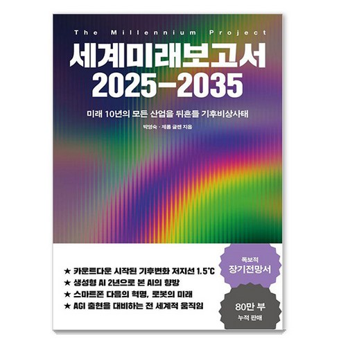 세계미래보고서 2025-2035 : 미래 10년의 모든 산업을 뒤흔들 기후비상사태, 교보문고, 박영숙 제롬 글렌