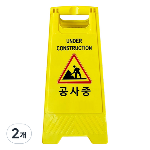 TIS A형 안내표지판 700g, 옐로우 공사중, 2개