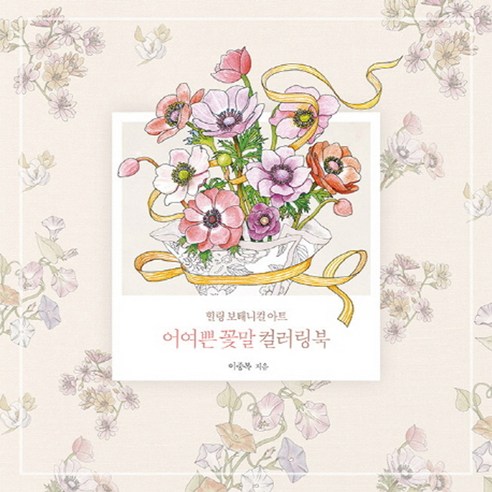 어여쁜 꽃말 컬러링북:힐링 보태니컬 아트, 아르누보, 이중복