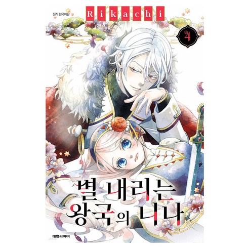 별 내리는 왕국의 니나, 대원씨아이, 4권