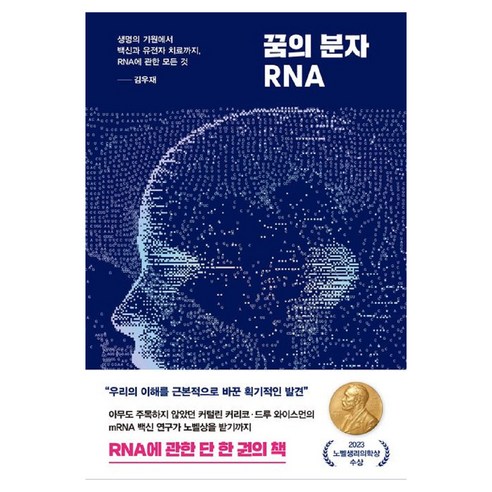 꿈의 분자 RNA:생명의 기원에서 백신과 유전자 치료까지 RNA에 관한 모든 것, 김우재, 김영사