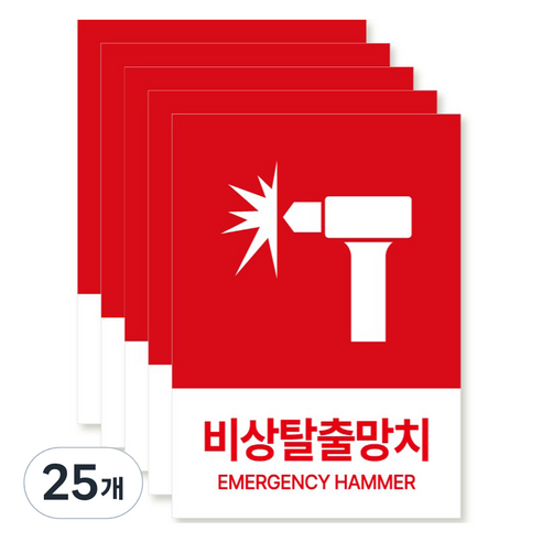 포맥스 재질 위치표시 소방안전 사인, 11 비상탈출망치, 25개