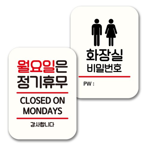 뭉키데코 표지판 팻말 미니간판 화이트 NQ2 2종 세트, 033(월요일 정기휴무, 화장실 비번), 1세트